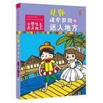 小学生天天向上：让你魂牵梦绕的迷人地方