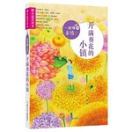 微小说爱读本：一刹那的亲情·开满葵花的小镇
