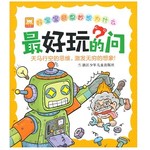 好宝宝奇思妙想为什么：最好玩的问