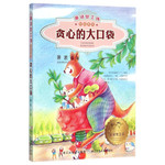 童话梦工场彩绘——贪心的大口袋