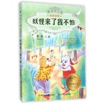 童话梦工场彩绘——妖怪来了我不怕
