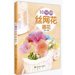 10分钟丝网花插花（美化生活空间，增添生活情趣，陶冶情操，DIY达人必备）