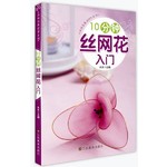 10分钟丝网花入门（美化生活空间，增添生活情趣，陶冶情操，DIY达人必备）