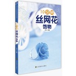 10分钟丝网花饰物（美化生活空间，增添生活情趣，陶冶情操，DIY达人必备） 