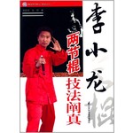 李小龙两节棍技法阐真（附光盘）