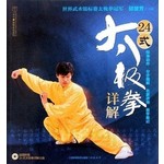 24式太极拳详解