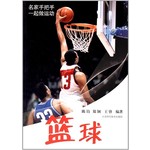 名家手把手一起做运动：篮球 