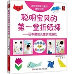 聪明宝贝的第一堂折纸课