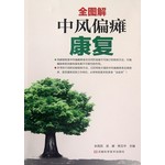 全图解中风偏瘫康复
