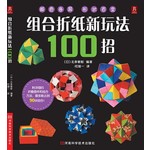 组合折纸新玩法100招