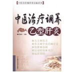 中医治疗调养乙型肝炎