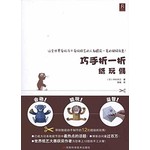 巧手折一折 纸玩偶