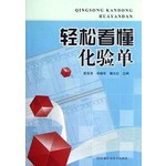 轻松看懂化验单