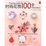 时尚花饰100例