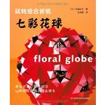我的幸福手作-玩转组合折纸-七彩