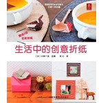 生活中的创意折纸