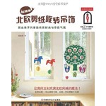 超简单北欧剪纸旋转吊饰