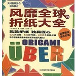 风靡全球的折纸大全