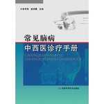 常见脑病中西医诊疗手册