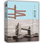 到伦敦，泡博物馆