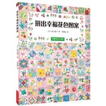 拼出幸福花色图案