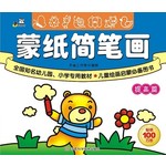 蒙纸简笔画，提高篇
