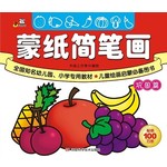 蒙纸简笔画，巩固篇
