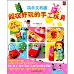 简单又有趣-超级好玩的手工玩具