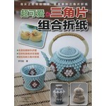 超可爱的三角片组合折纸