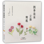 四季花朵立体剪纸
