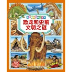 法国趣味图解小百科-恐龙和史前文明之谜
