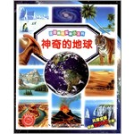 法国趣味图解小百科-神奇的地球