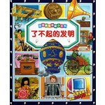 法国趣味图解小百科-了不起的发明