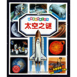 法国趣味图解小百科-太空之谜