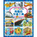 法国趣味图解小百科-有趣的交通工具