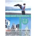 下一站台北