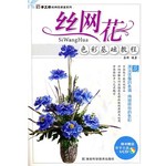 手工坊丝网花课堂系列:丝网花色彩基础教程