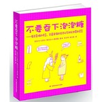 不要吞下泡泡糖
