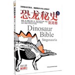 恐龙秘史1:剑龙卷