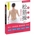 5分钟松筋操