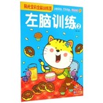 左脑训练2