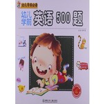 幼儿学前必备英语500题