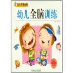 幼儿学前必备全脑训练