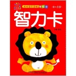 智力卡（0-3岁）