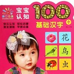 阳光宝贝认知100个基础汉字