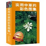 实用中草药彩色图集(二)