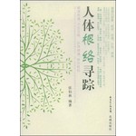 人体根络寻踪