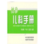 袖珍儿科手册