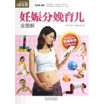 妊娠分娩育儿全图解