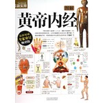 图解黄帝内经